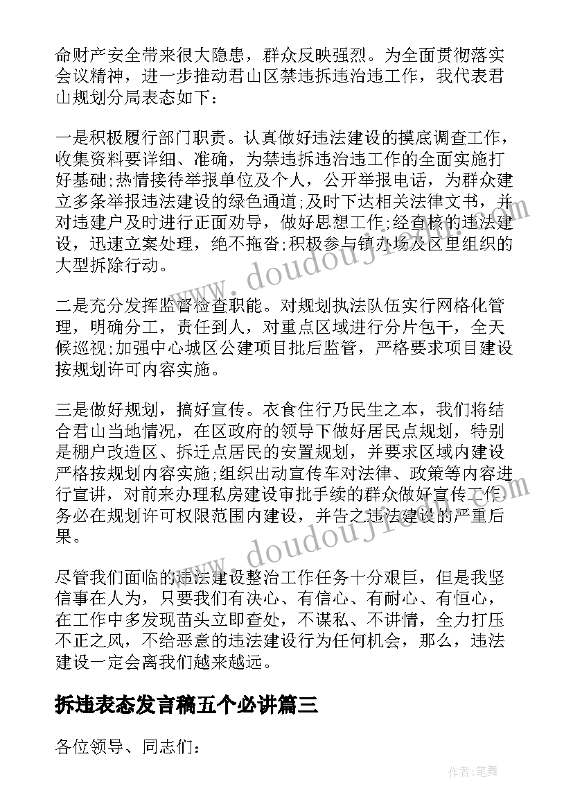 2023年拆违表态发言稿五个必讲 领导拆迁拆违表态性发言稿(实用5篇)