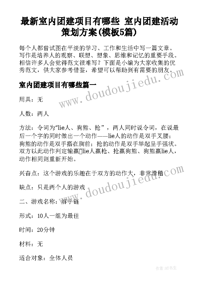 最新室内团建项目有哪些 室内团建活动策划方案(模板5篇)