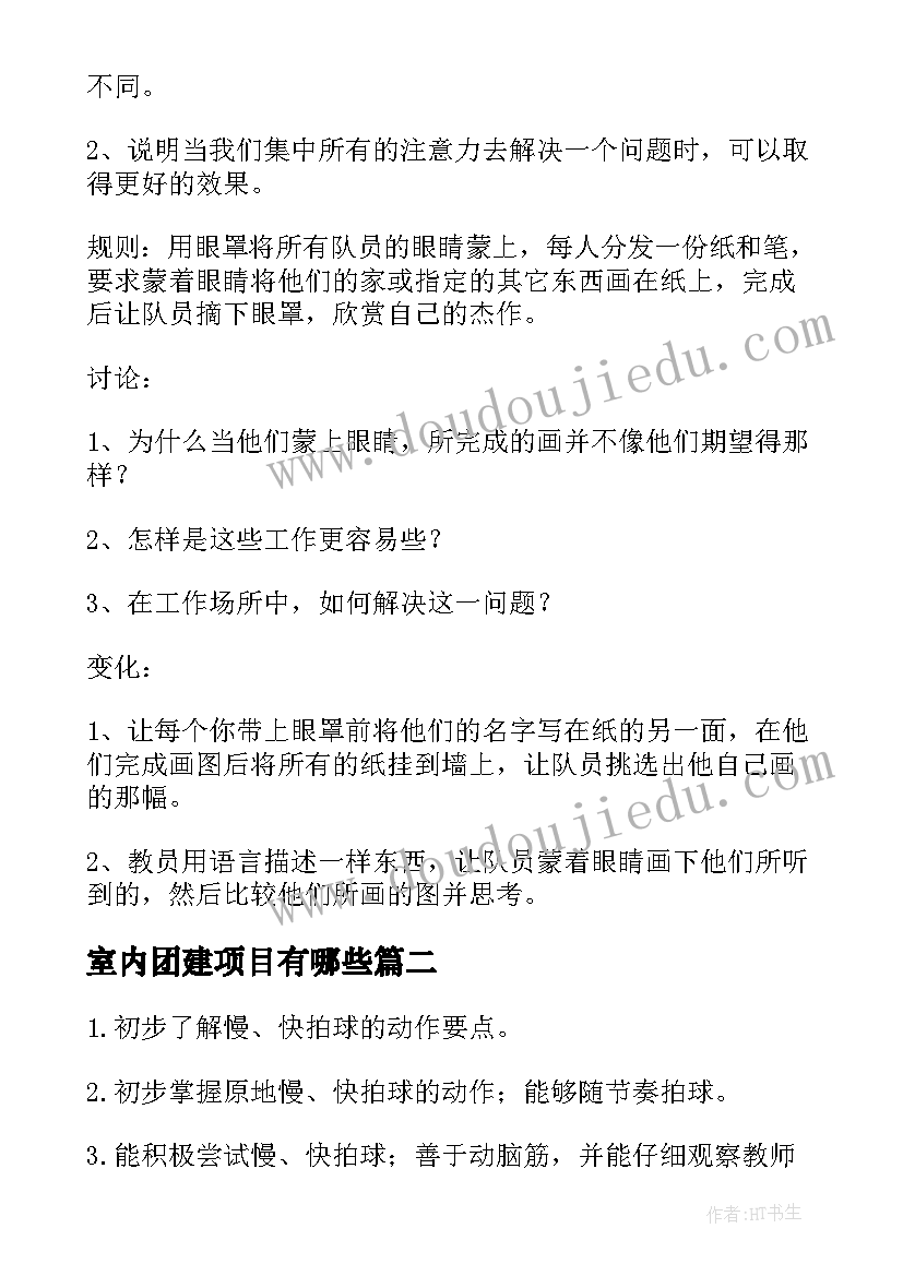 最新室内团建项目有哪些 室内团建活动策划方案(模板5篇)