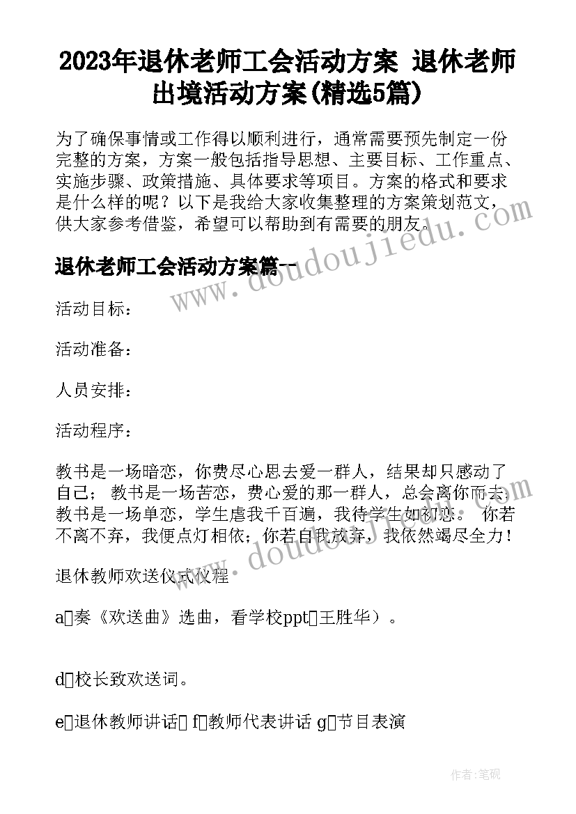 2023年退休老师工会活动方案 退休老师出境活动方案(精选5篇)