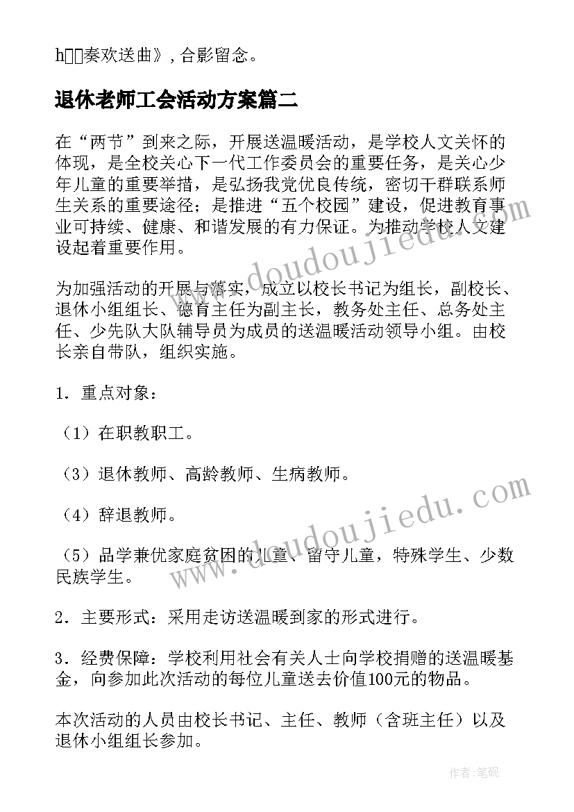 2023年退休老师工会活动方案 退休老师出境活动方案(精选5篇)