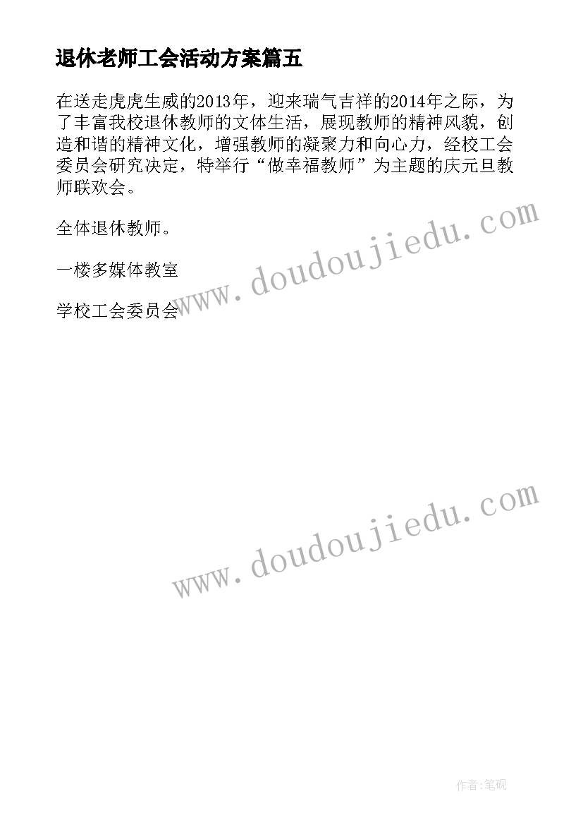 2023年退休老师工会活动方案 退休老师出境活动方案(精选5篇)