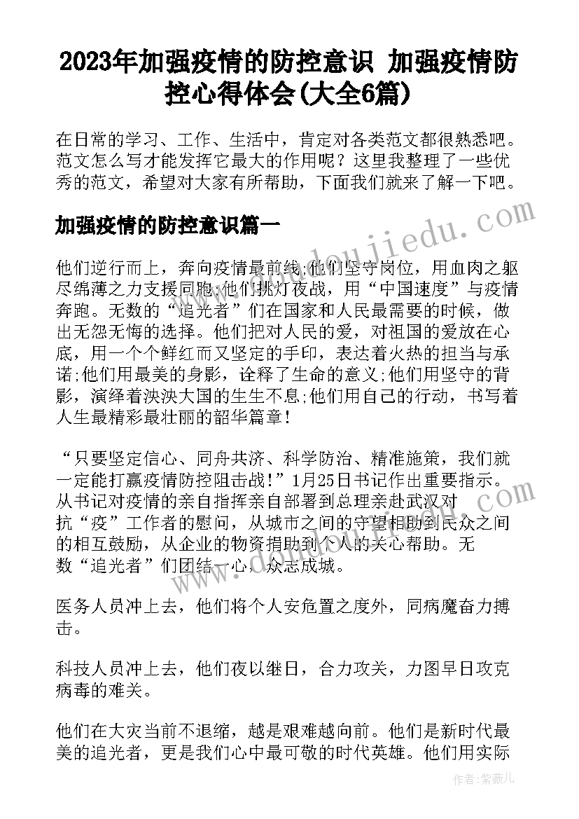 2023年加强疫情的防控意识 加强疫情防控心得体会(大全6篇)