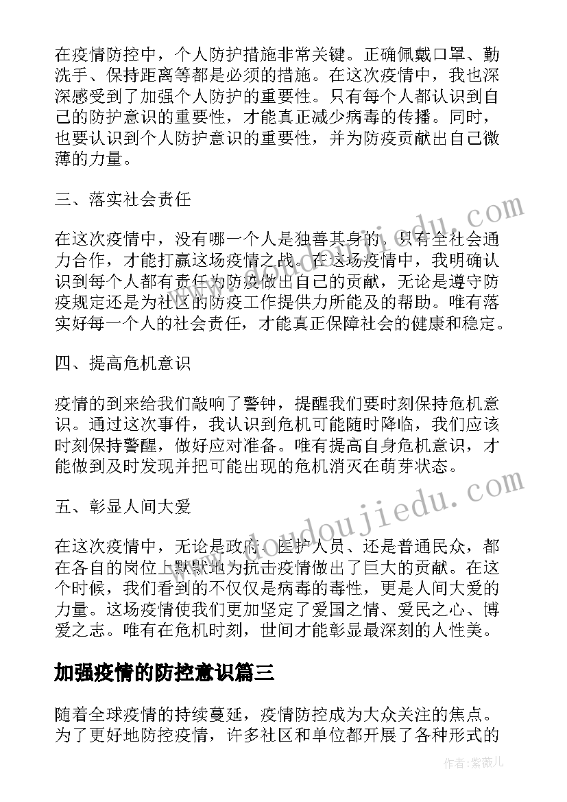 2023年加强疫情的防控意识 加强疫情防控心得体会(大全6篇)