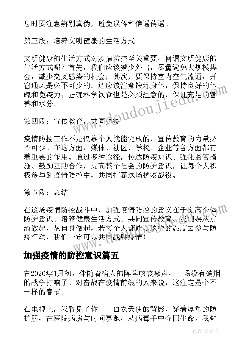 2023年加强疫情的防控意识 加强疫情防控心得体会(大全6篇)