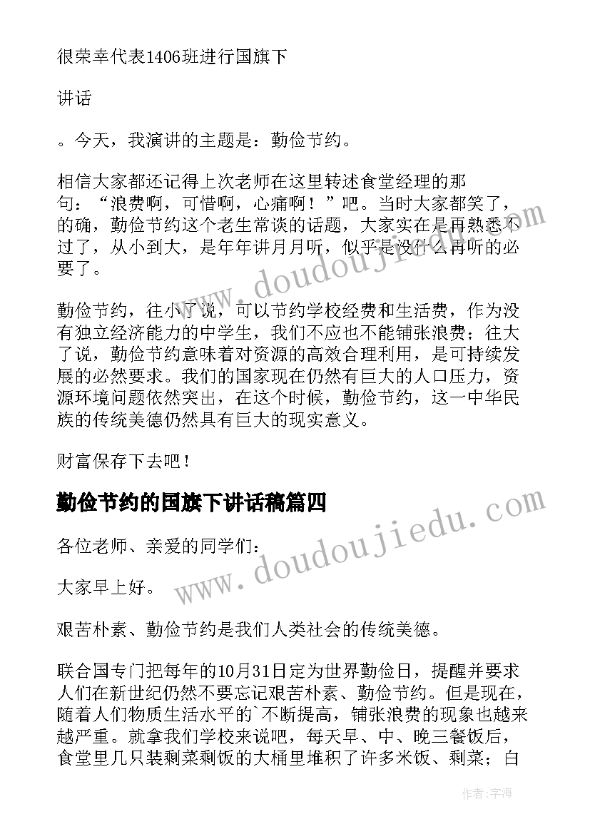 勤俭节约的国旗下讲话稿(汇总7篇)