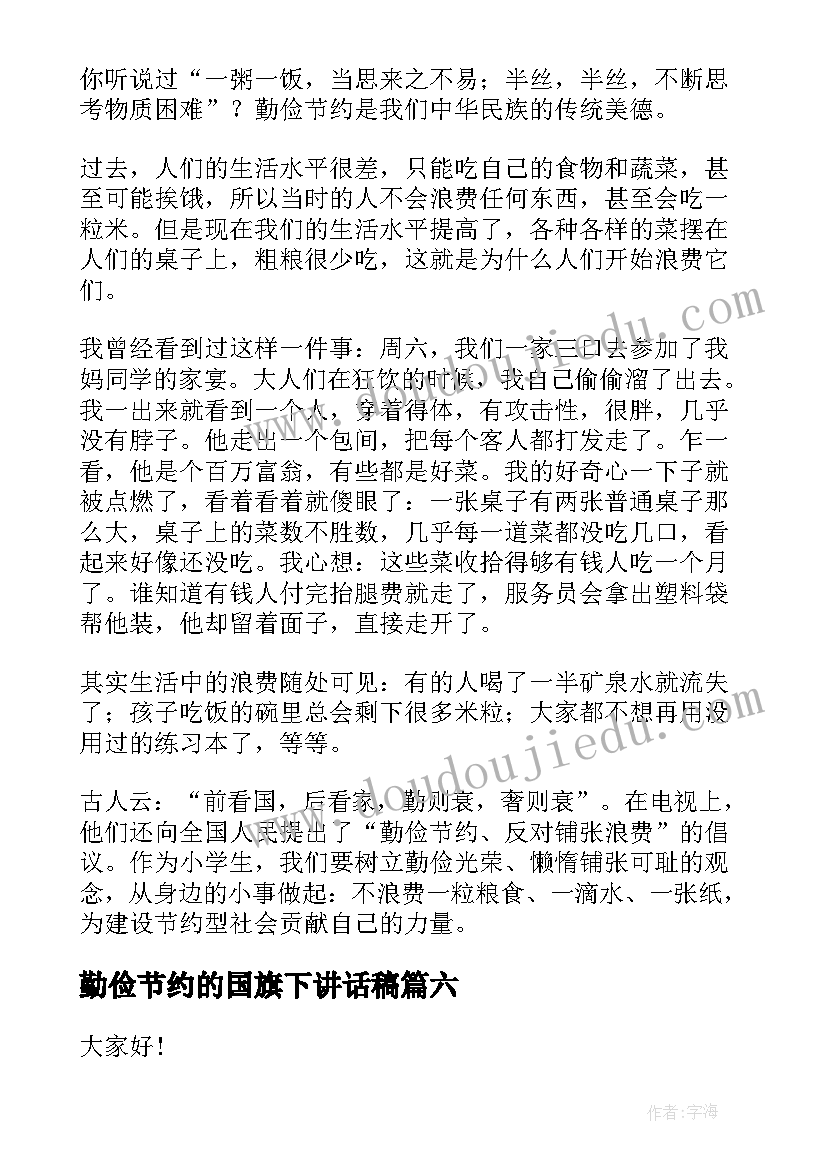 勤俭节约的国旗下讲话稿(汇总7篇)