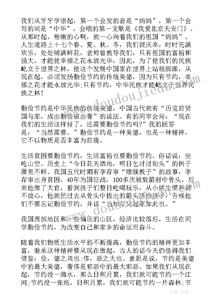 勤俭节约的国旗下讲话稿(汇总7篇)