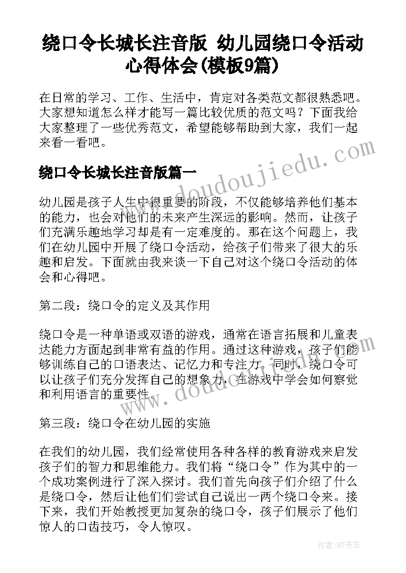 绕口令长城长注音版 幼儿园绕口令活动心得体会(模板9篇)