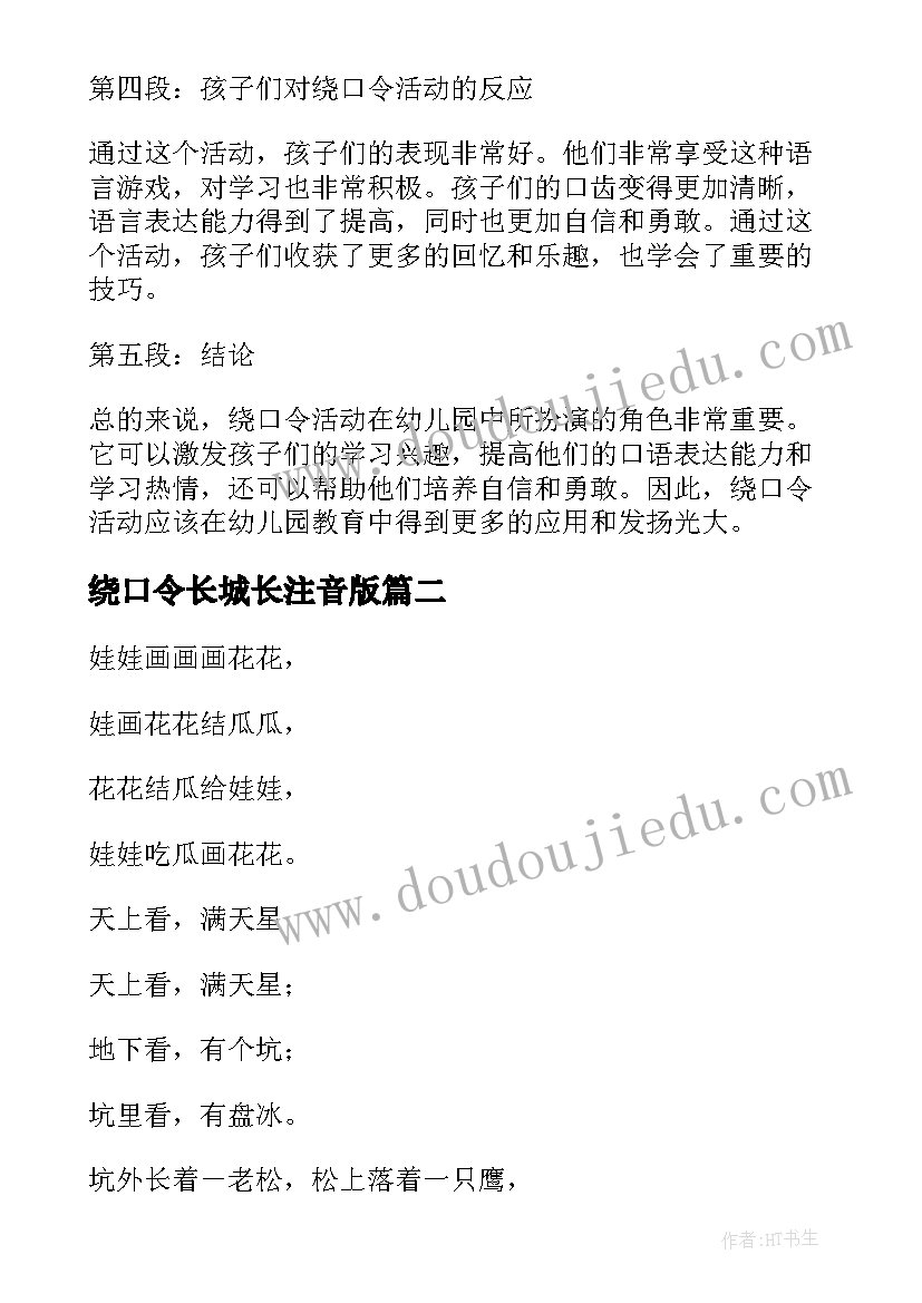 绕口令长城长注音版 幼儿园绕口令活动心得体会(模板9篇)