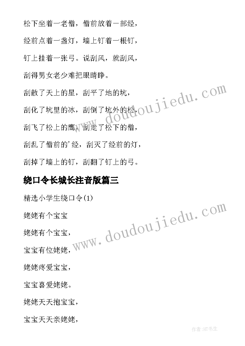 绕口令长城长注音版 幼儿园绕口令活动心得体会(模板9篇)