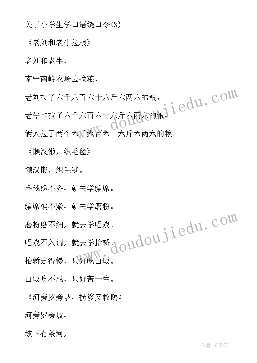 绕口令长城长注音版 幼儿园绕口令活动心得体会(模板9篇)