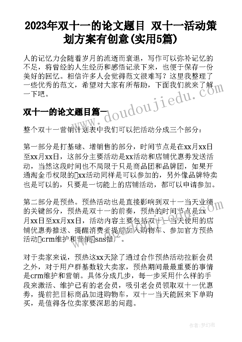 2023年双十一的论文题目 双十一活动策划方案有创意(实用5篇)