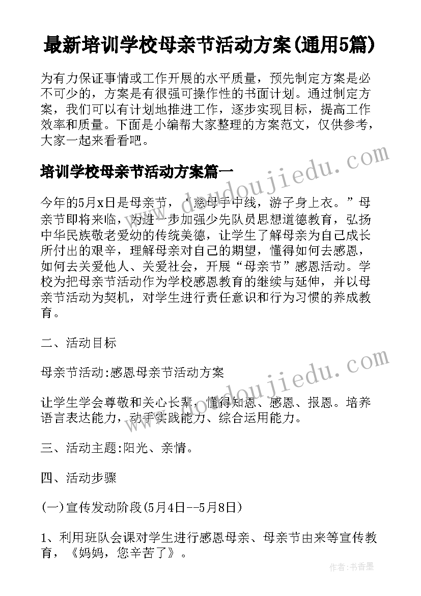 最新培训学校母亲节活动方案(通用5篇)