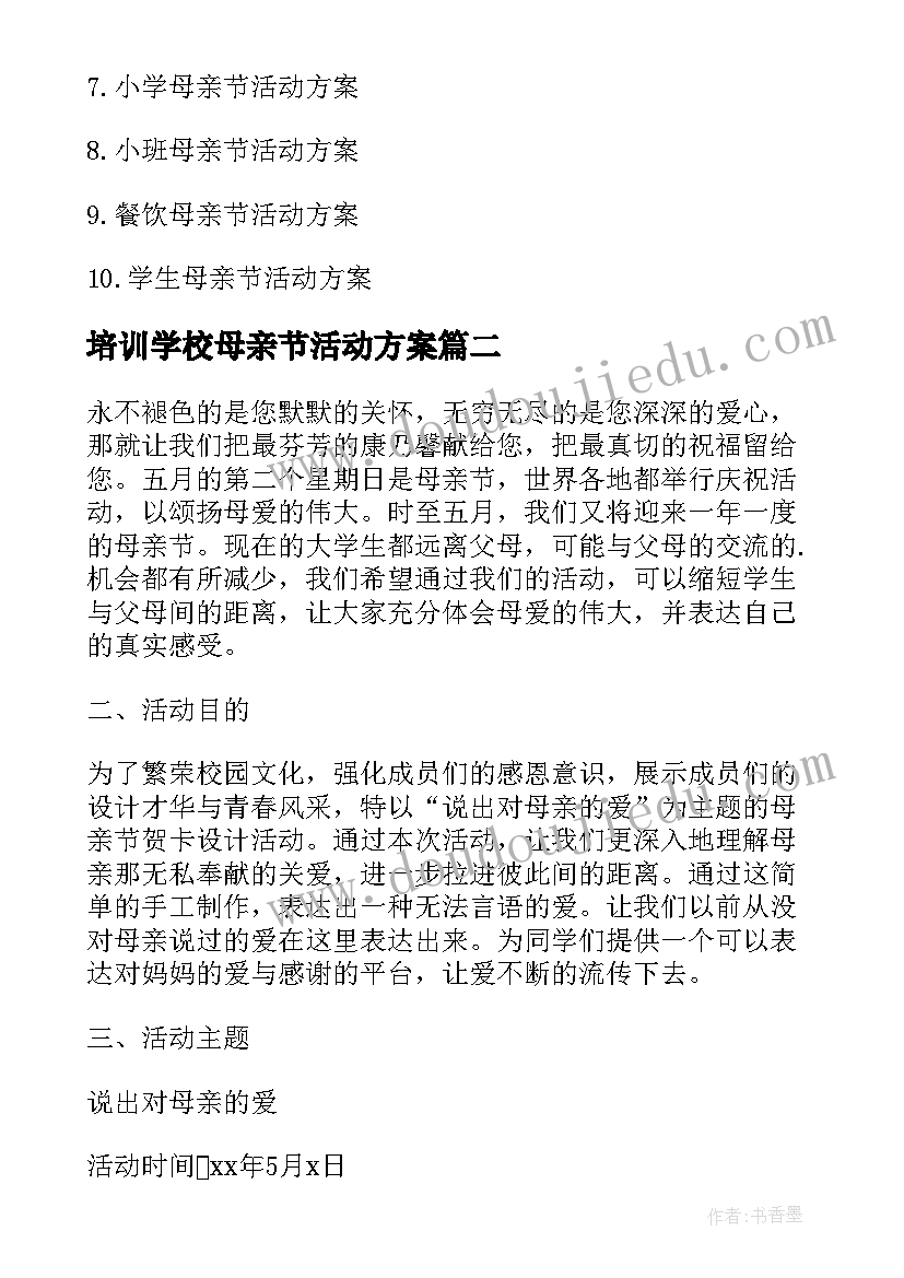 最新培训学校母亲节活动方案(通用5篇)