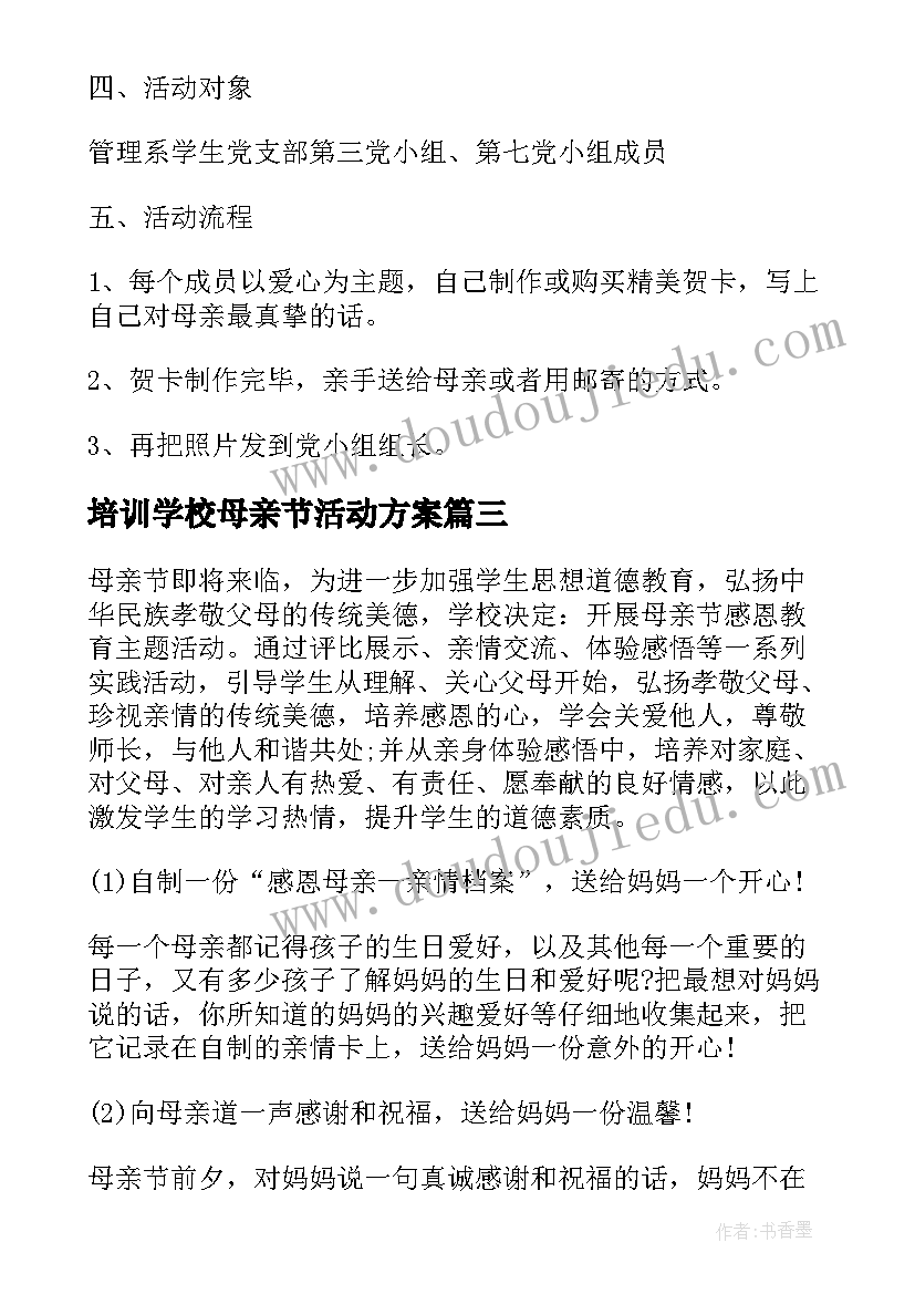 最新培训学校母亲节活动方案(通用5篇)