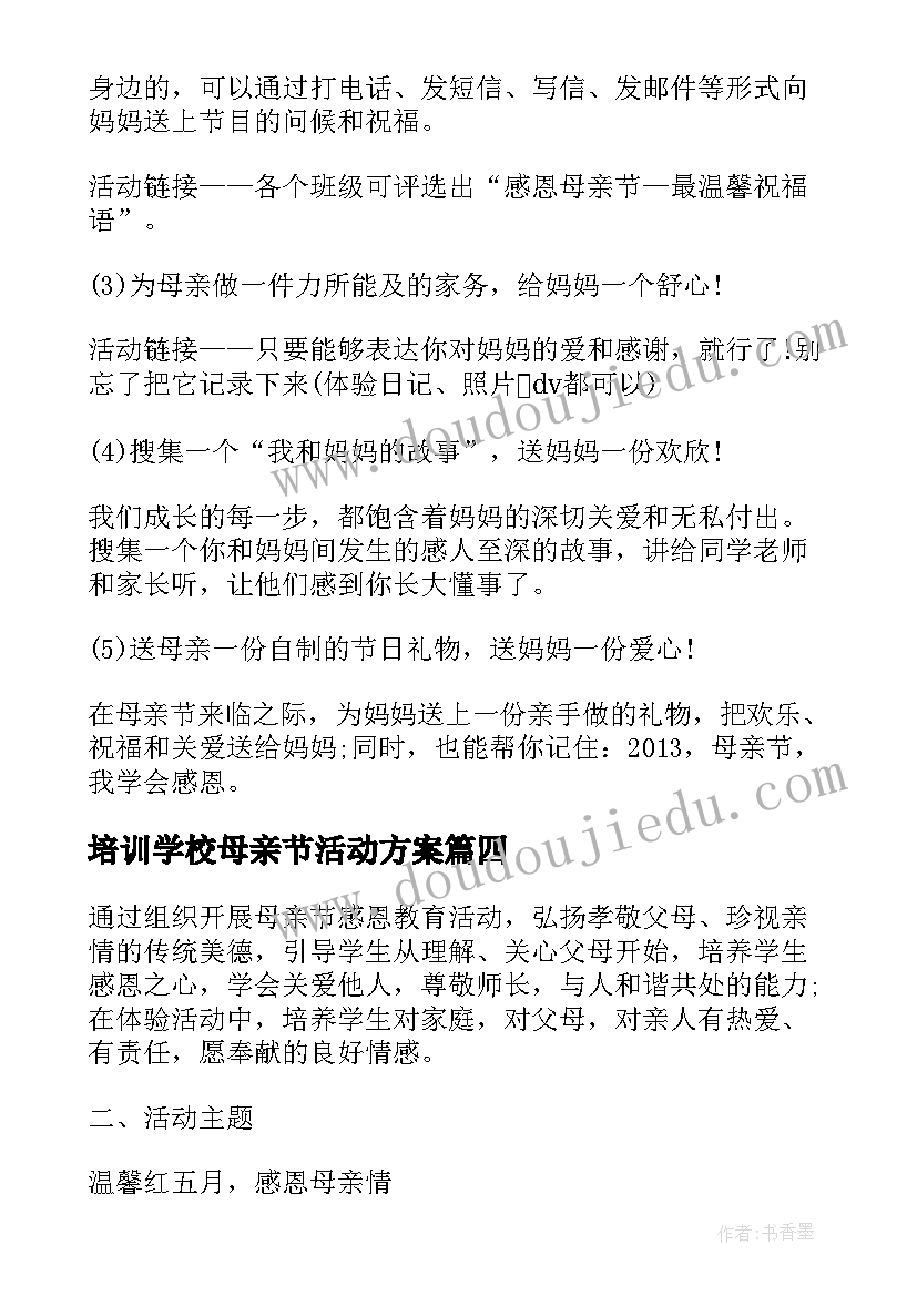 最新培训学校母亲节活动方案(通用5篇)