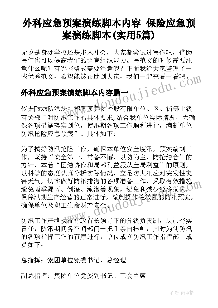 外科应急预案演练脚本内容 保险应急预案演练脚本(实用5篇)