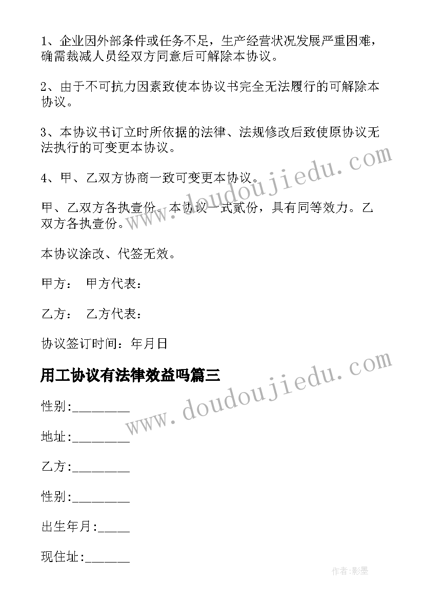 用工协议有法律效益吗(通用5篇)