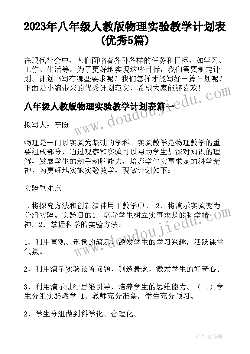 2023年八年级人教版物理实验教学计划表(优秀5篇)