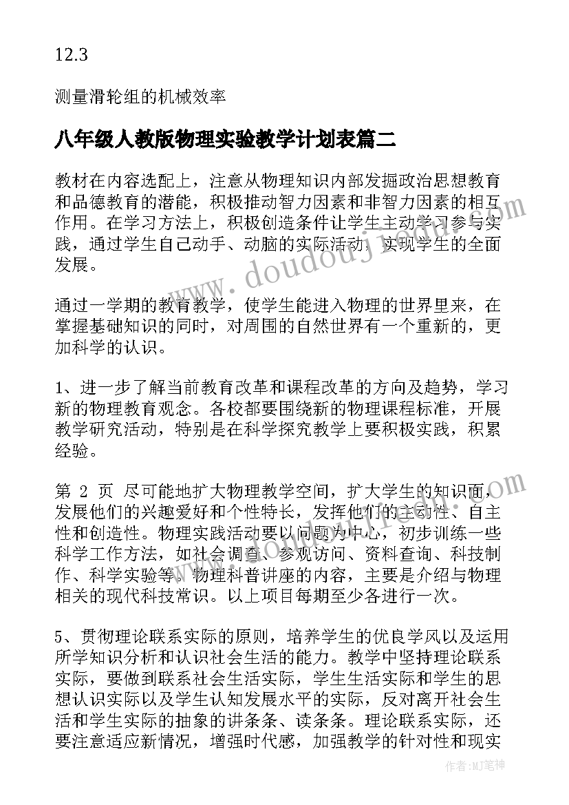 2023年八年级人教版物理实验教学计划表(优秀5篇)