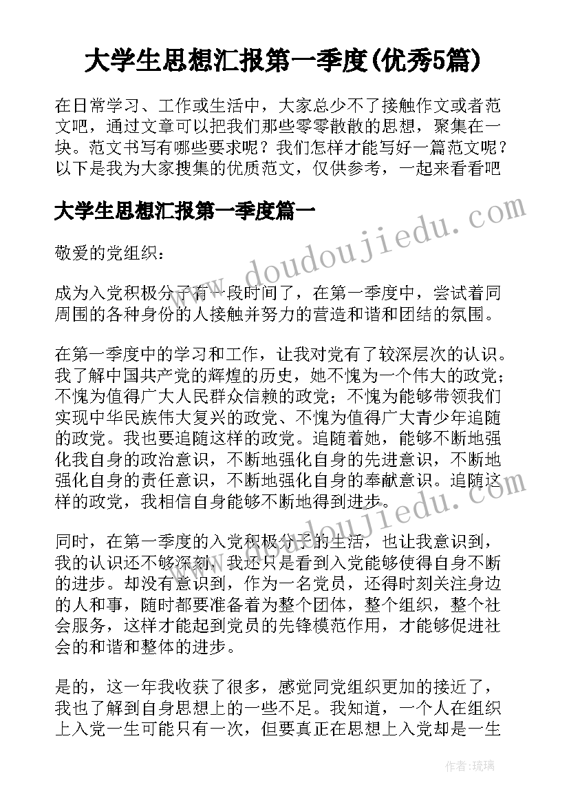 大学生思想汇报第一季度(优秀5篇)