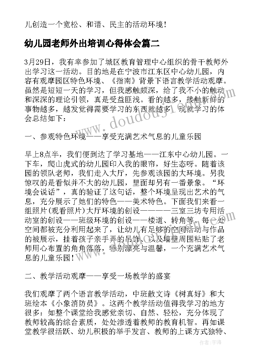 幼儿园老师外出培训心得体会 幼儿园教师外出学习心得体会(汇总5篇)