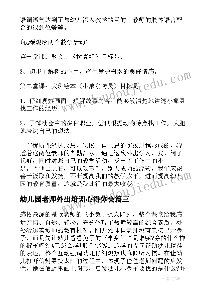 幼儿园老师外出培训心得体会 幼儿园教师外出学习心得体会(汇总5篇)