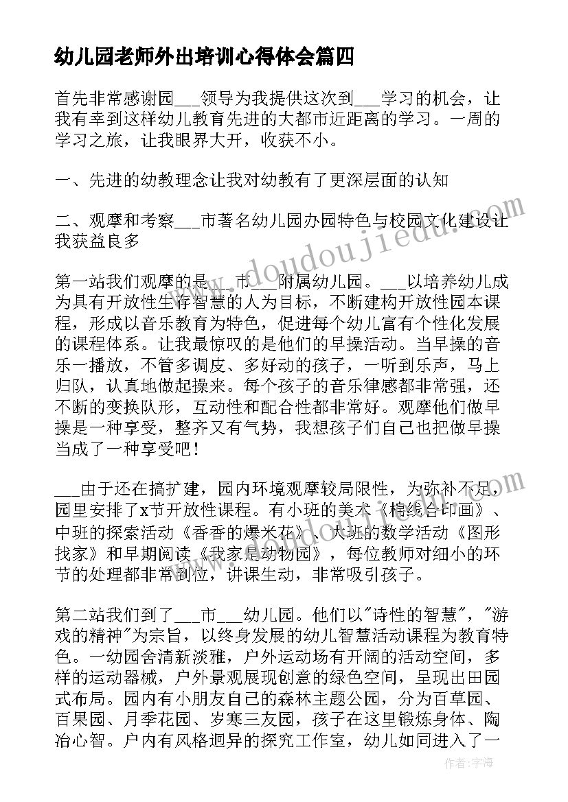 幼儿园老师外出培训心得体会 幼儿园教师外出学习心得体会(汇总5篇)