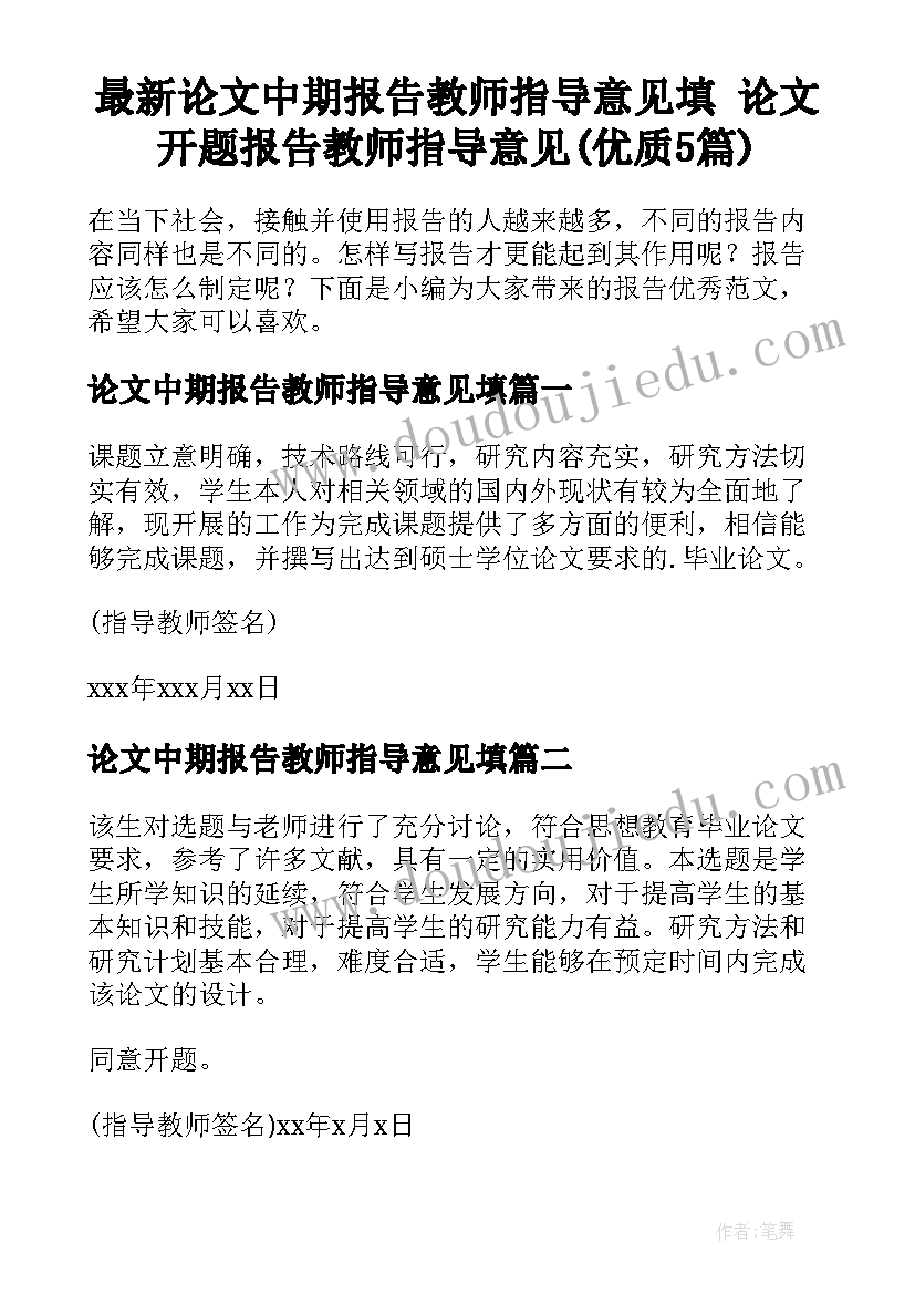 最新论文中期报告教师指导意见填 论文开题报告教师指导意见(优质5篇)