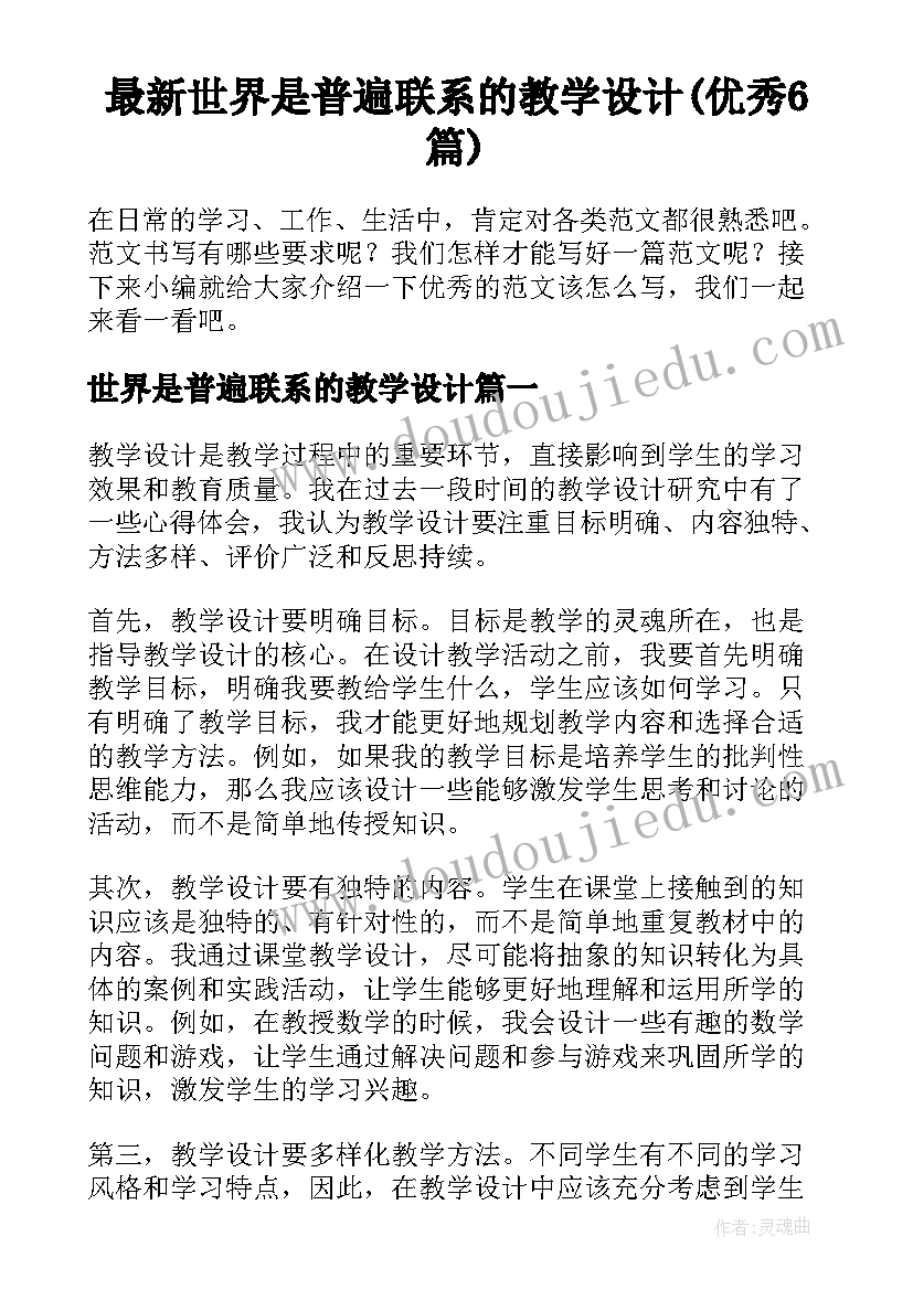 最新世界是普遍联系的教学设计(优秀6篇)