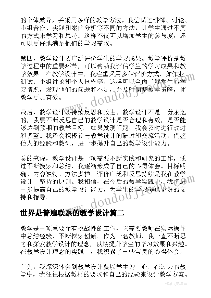 最新世界是普遍联系的教学设计(优秀6篇)