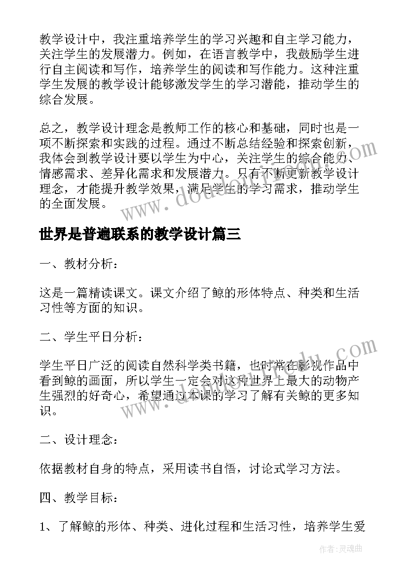 最新世界是普遍联系的教学设计(优秀6篇)