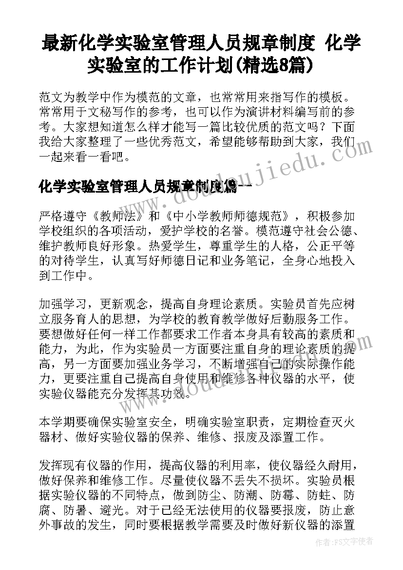 最新化学实验室管理人员规章制度 化学实验室的工作计划(精选8篇)