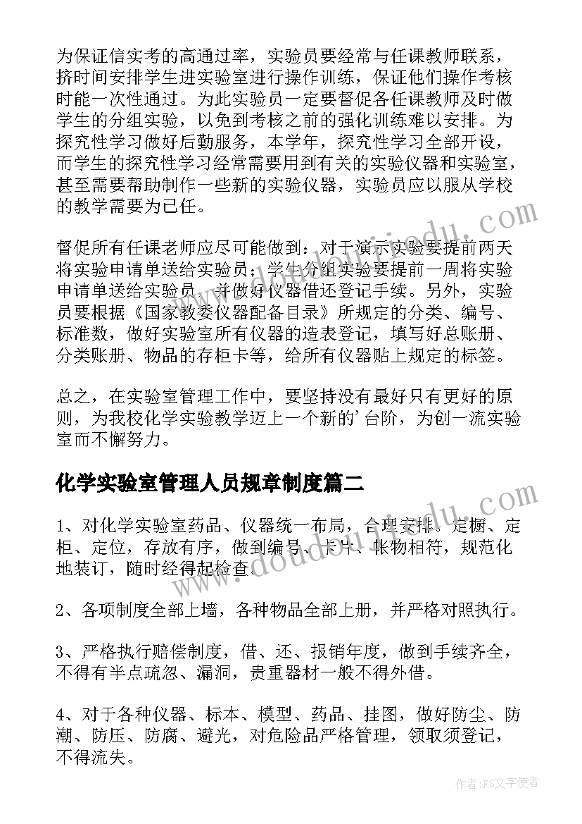 最新化学实验室管理人员规章制度 化学实验室的工作计划(精选8篇)