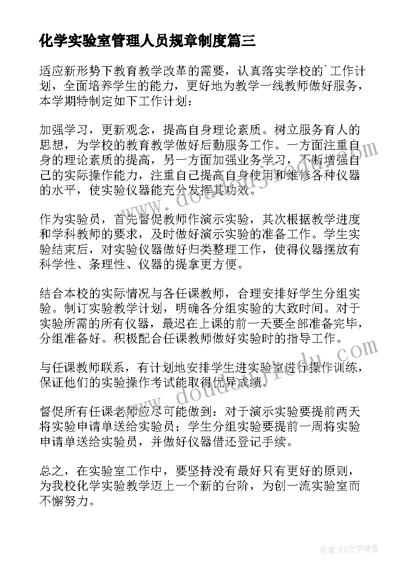 最新化学实验室管理人员规章制度 化学实验室的工作计划(精选8篇)