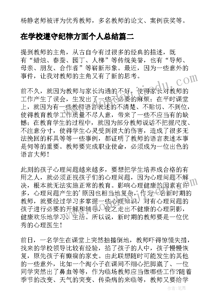 2023年在学校遵守纪律方面个人总结(精选5篇)