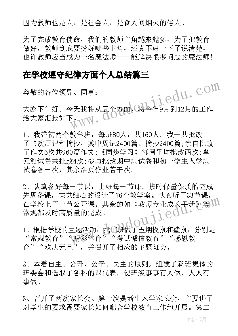 2023年在学校遵守纪律方面个人总结(精选5篇)