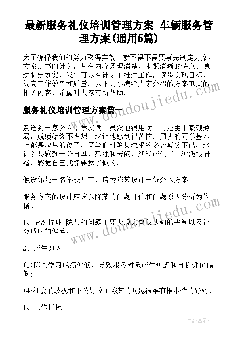 最新服务礼仪培训管理方案 车辆服务管理方案(通用5篇)