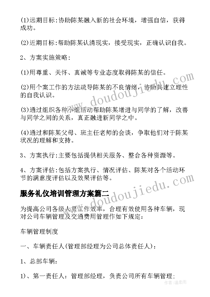 最新服务礼仪培训管理方案 车辆服务管理方案(通用5篇)