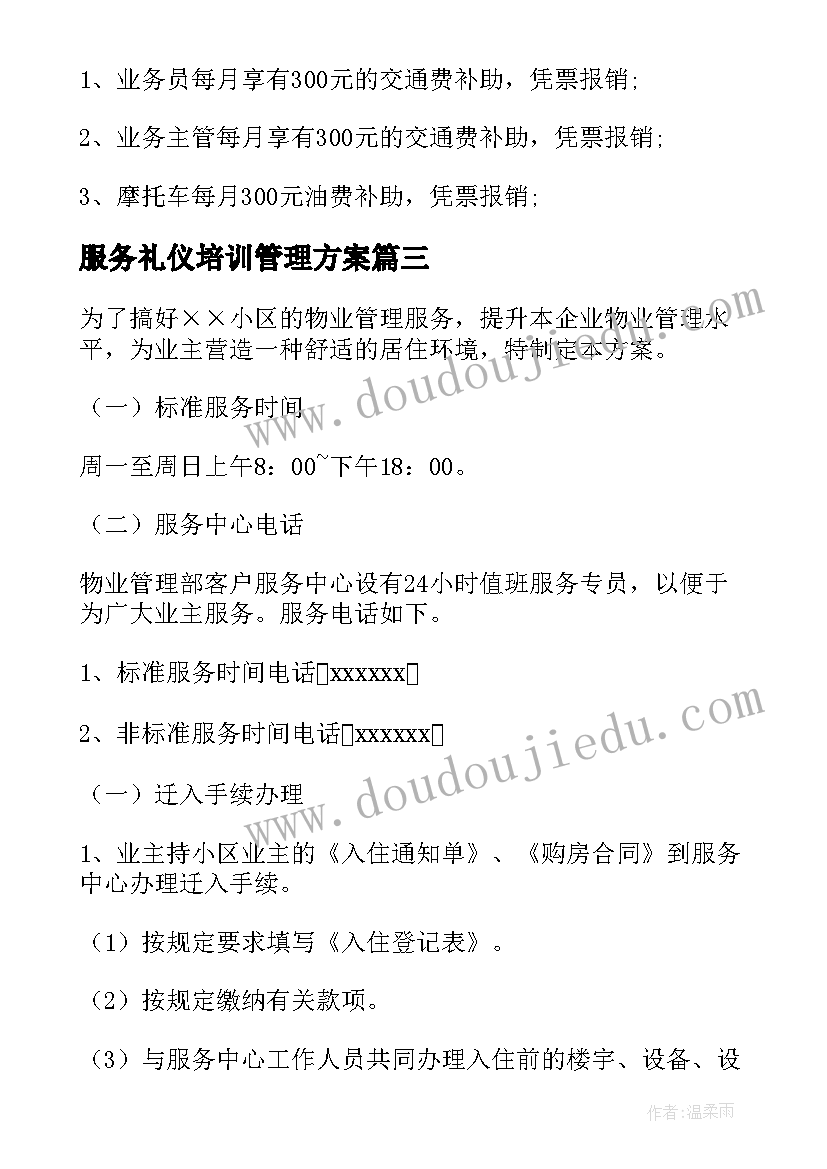 最新服务礼仪培训管理方案 车辆服务管理方案(通用5篇)