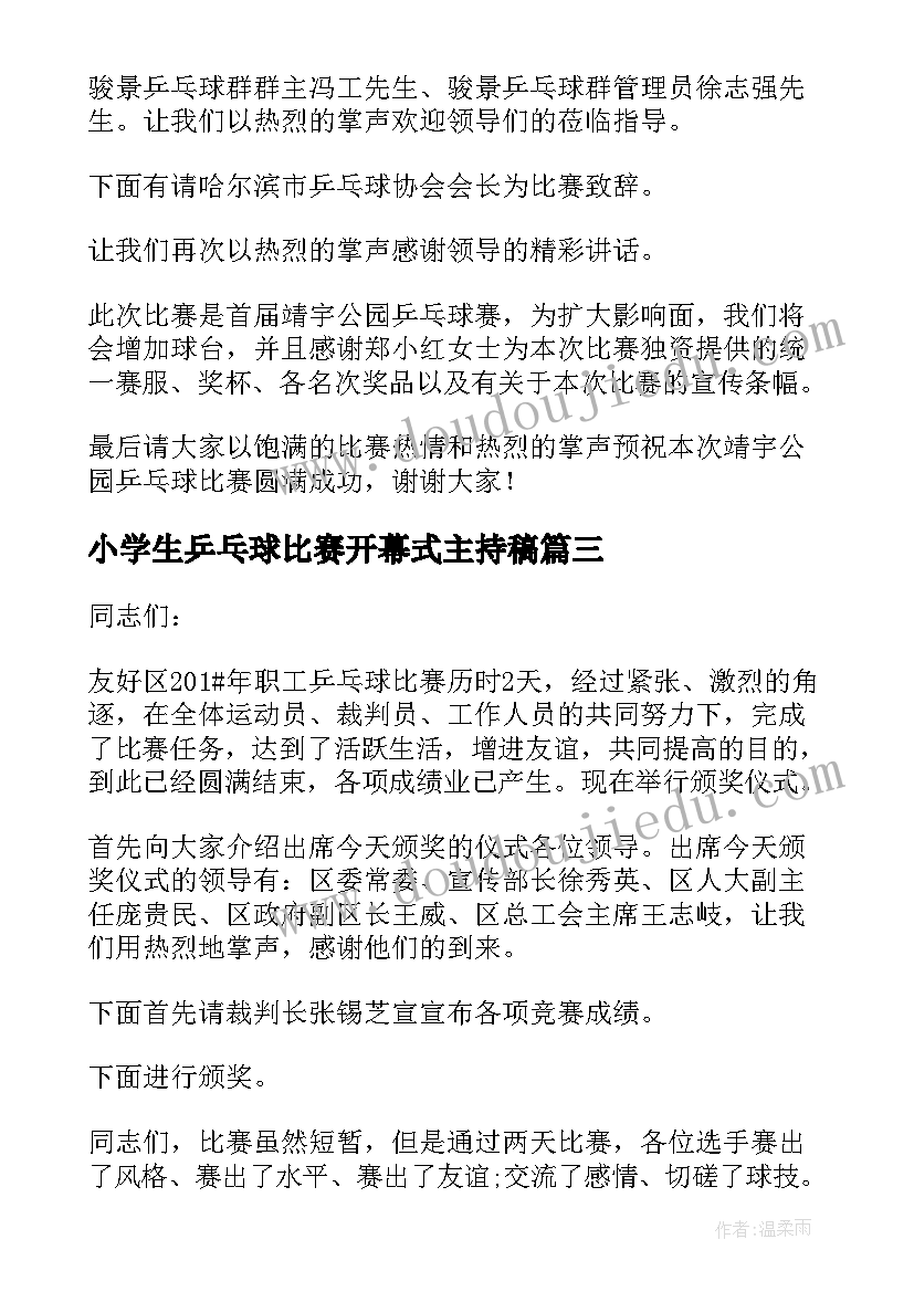 最新小学生乒乓球比赛开幕式主持稿 小学生乒乓球比赛主持词(精选5篇)