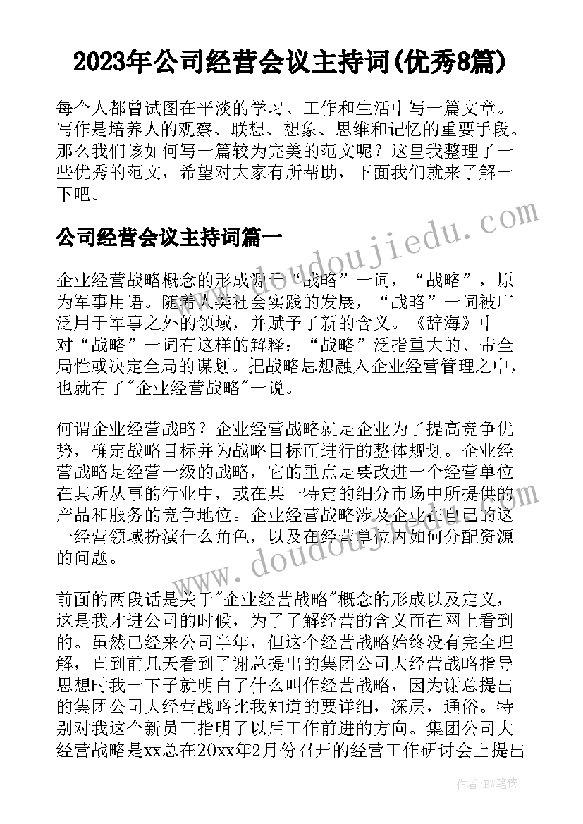 2023年公司经营会议主持词(优秀8篇)