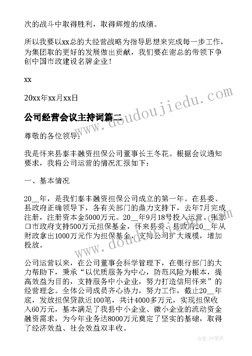 2023年公司经营会议主持词(优秀8篇)