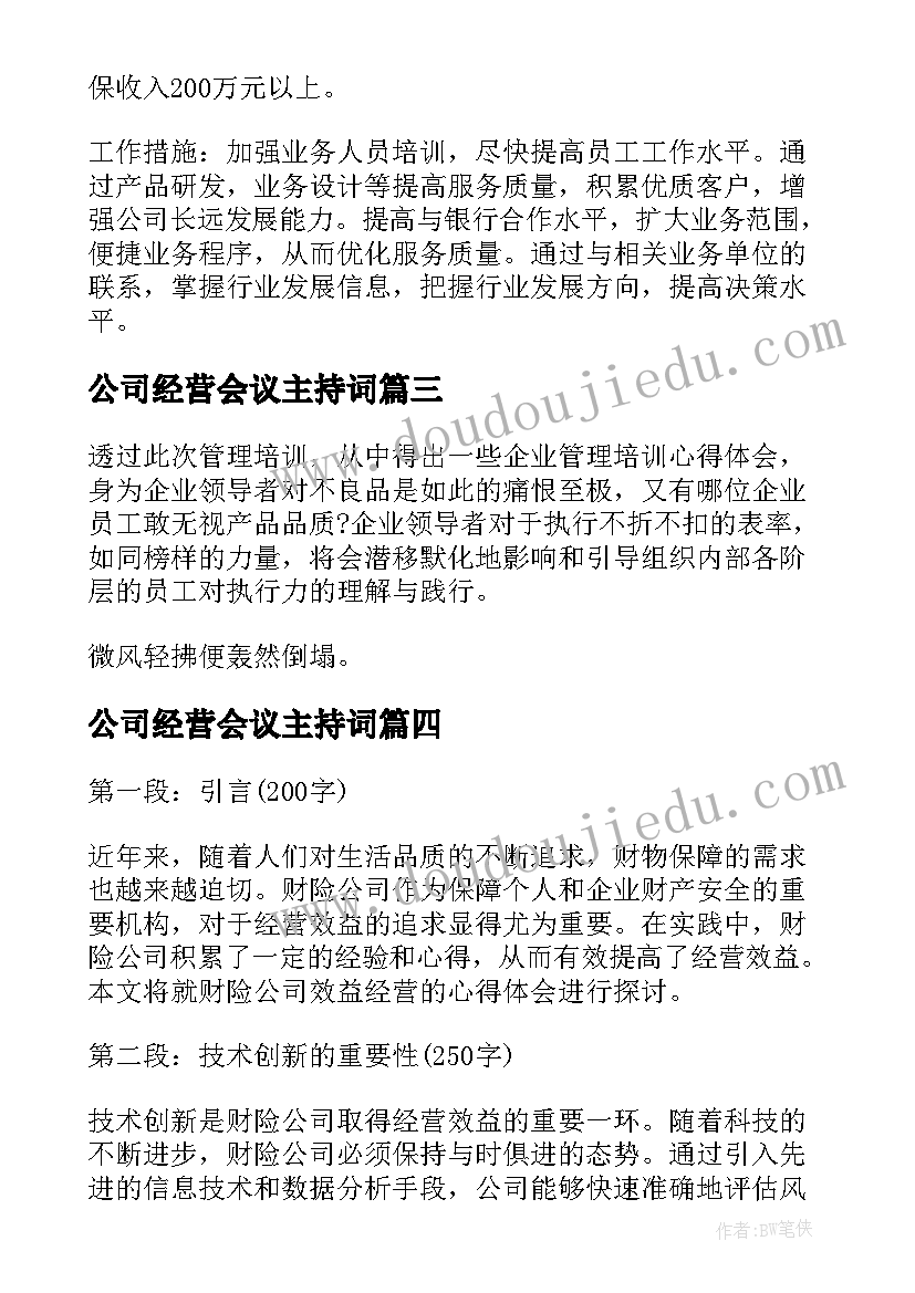 2023年公司经营会议主持词(优秀8篇)