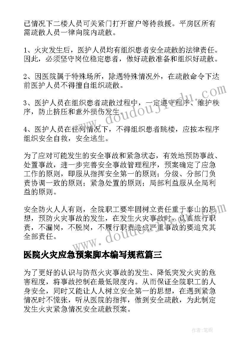 最新医院火灾应急预案脚本编写规范(实用5篇)