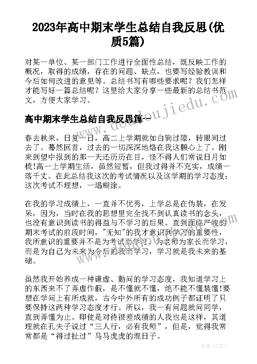 2023年高中期末学生总结自我反思(优质5篇)