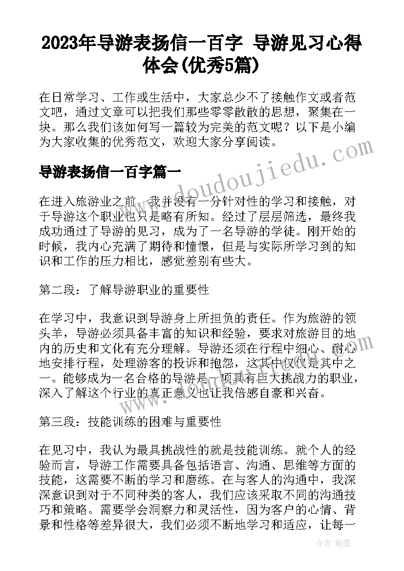 2023年导游表扬信一百字 导游见习心得体会(优秀5篇)