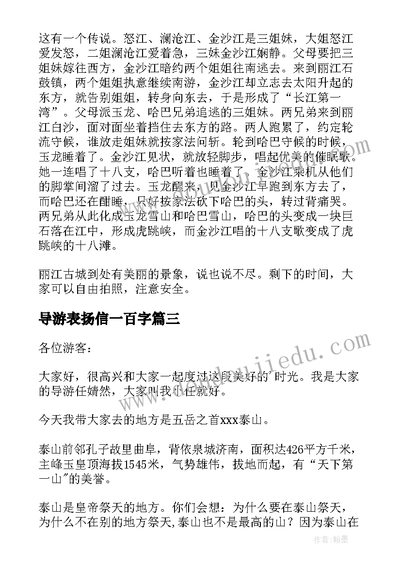 2023年导游表扬信一百字 导游见习心得体会(优秀5篇)