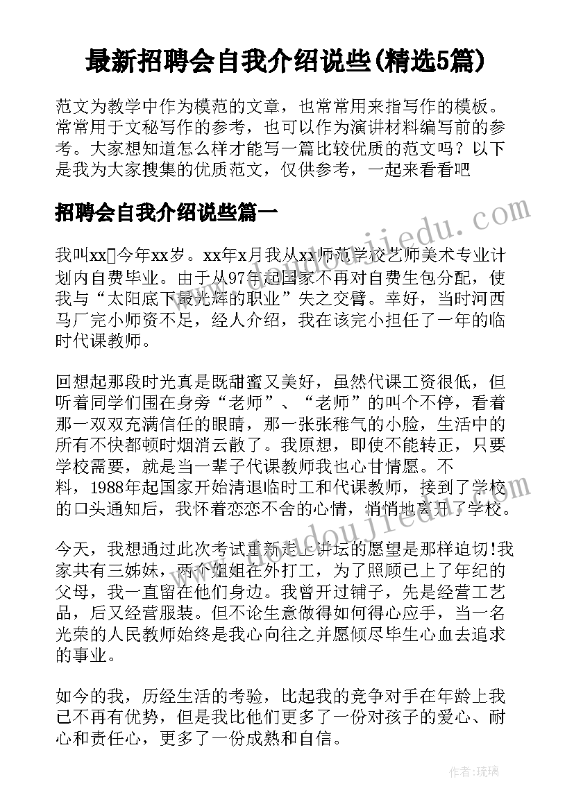 最新招聘会自我介绍说些(精选5篇)